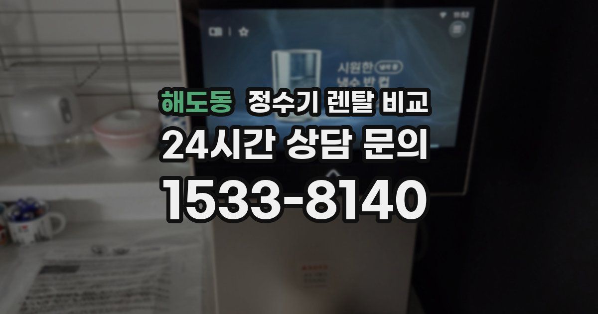 해도동 정수기 렌탈 비교