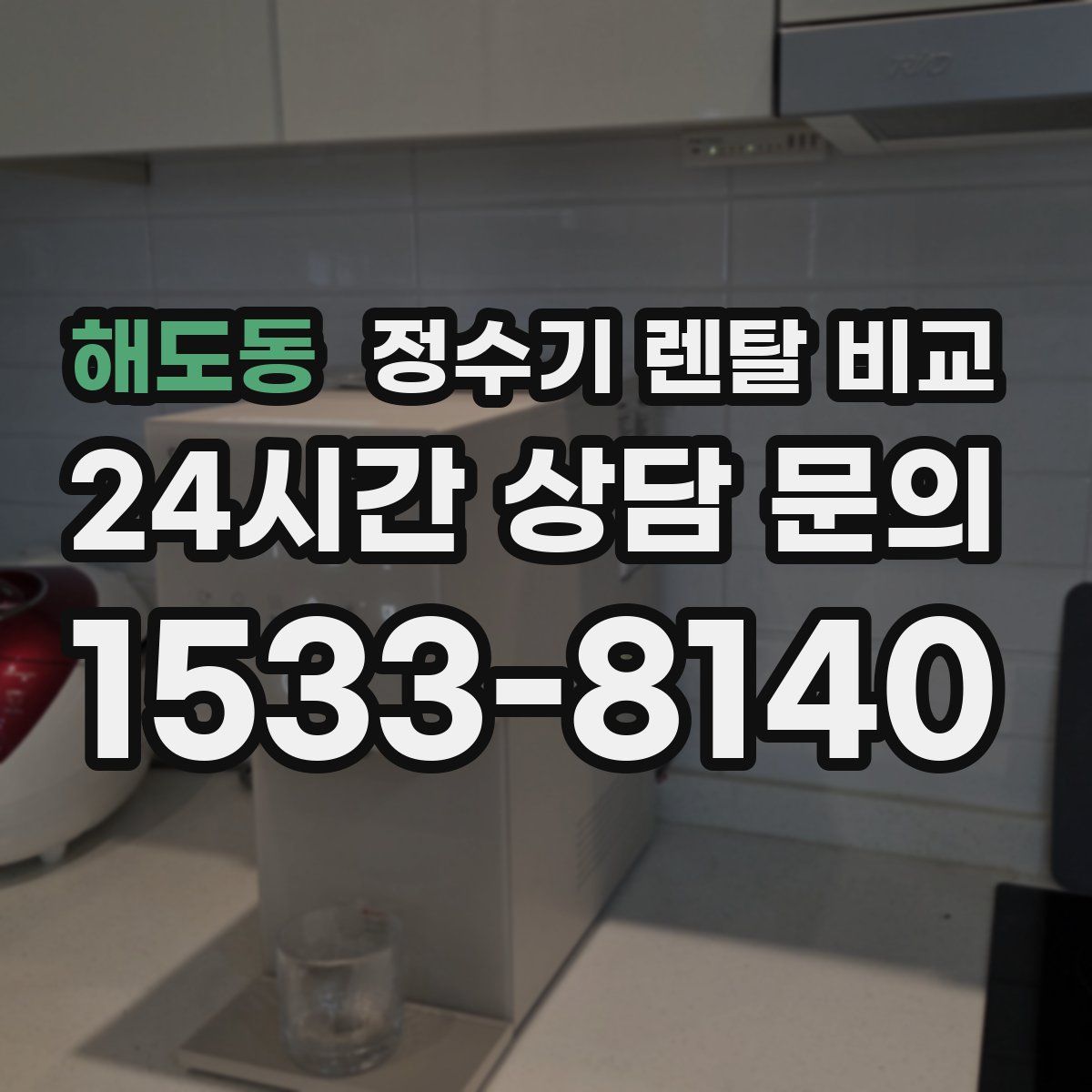 해도동 정수기 렌탈 비교