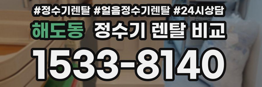 해도동 정수기 렌탈 비교