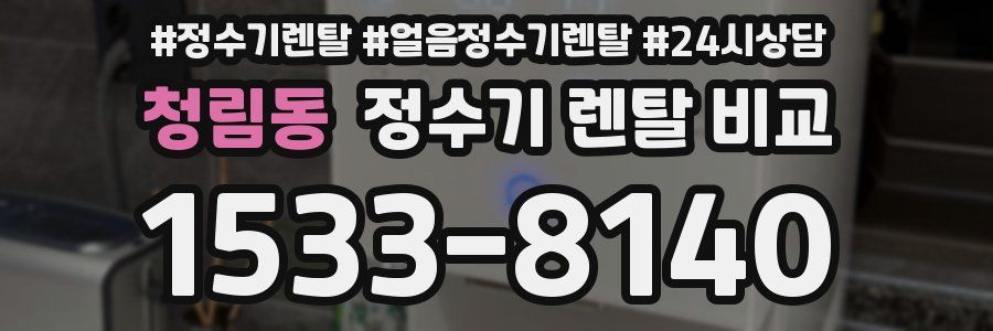 청림동 정수기 렌탈 비교