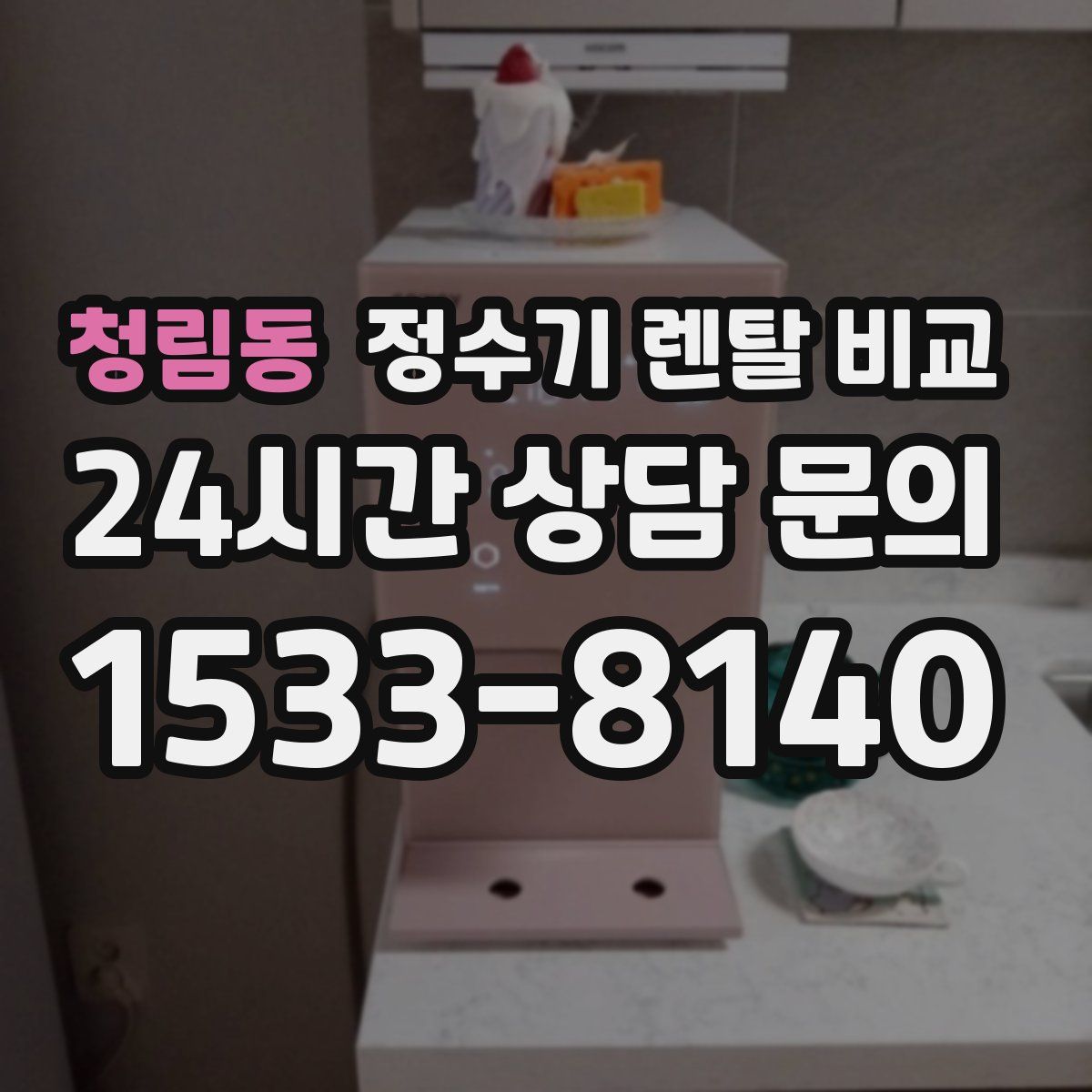 청림동 정수기 렌탈 비교