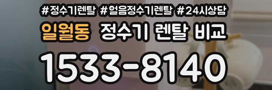 일월동 정수기 렌탈 비교