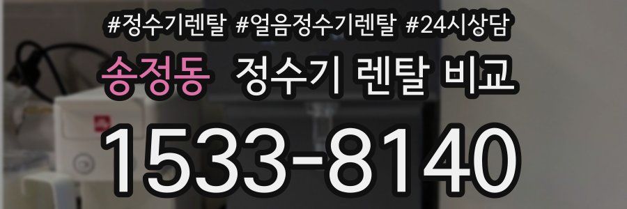 송정동 정수기 렌탈 비교