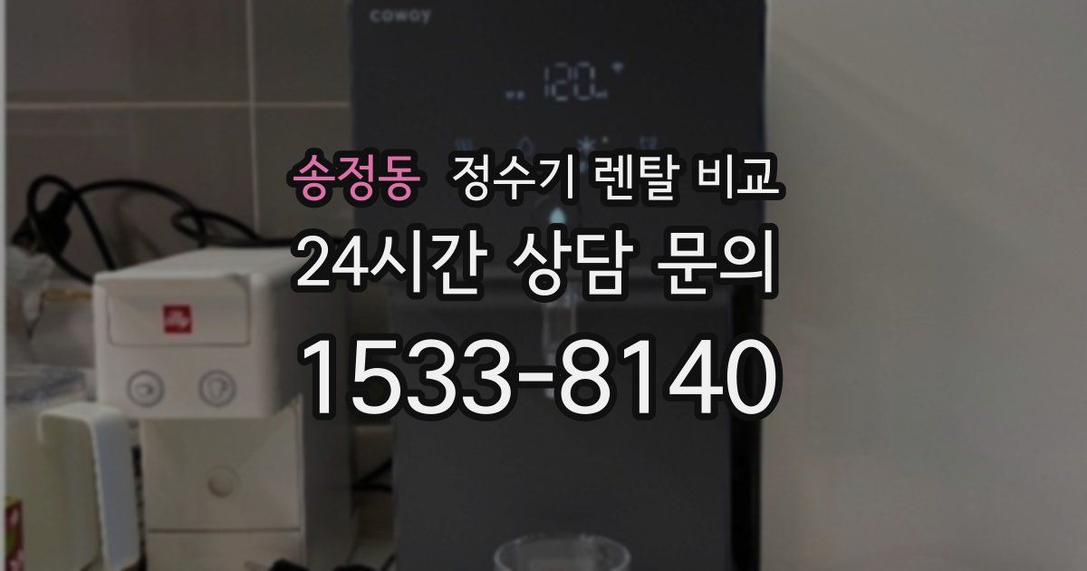 송정동 정수기 렌탈 비교