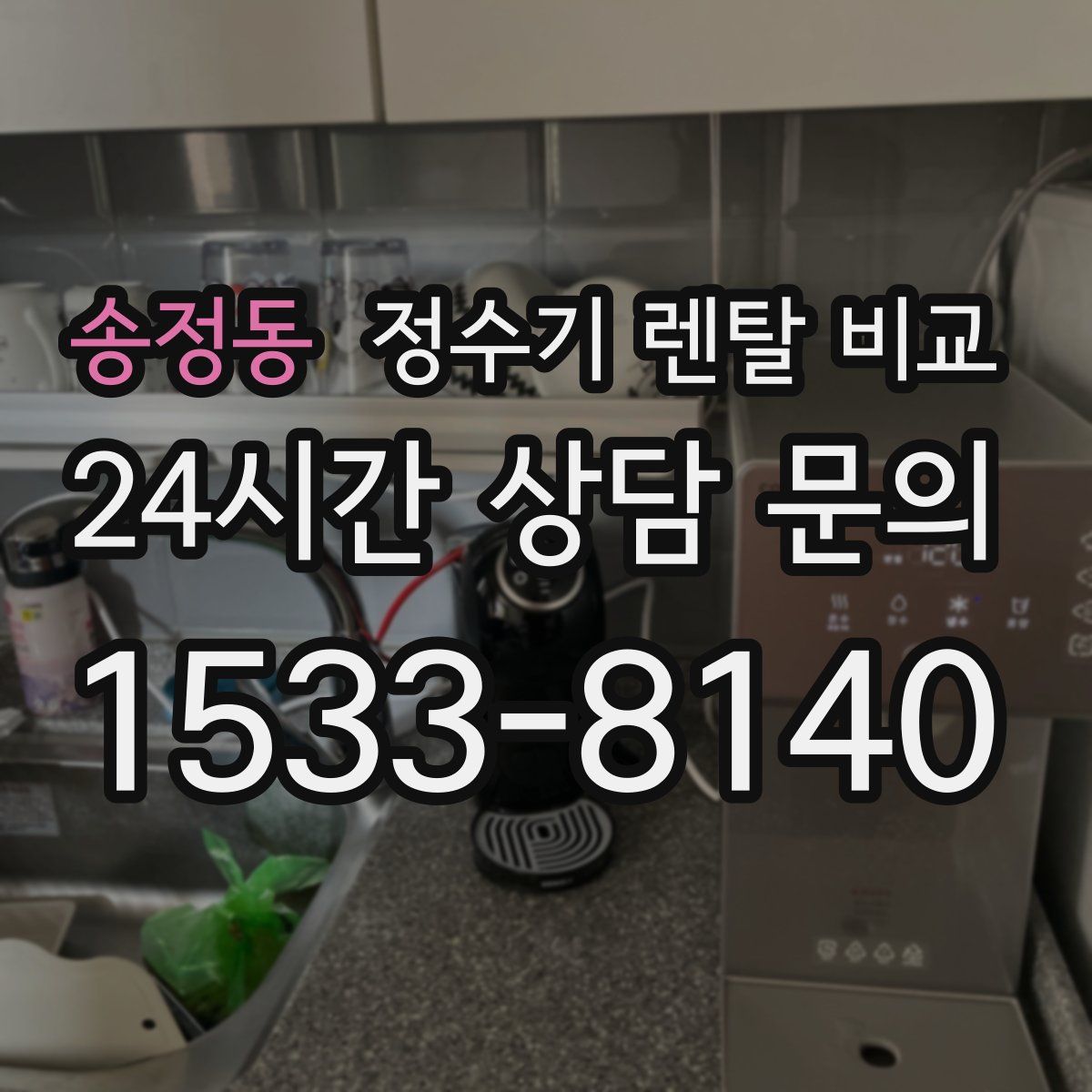 송정동 정수기 렌탈 비교