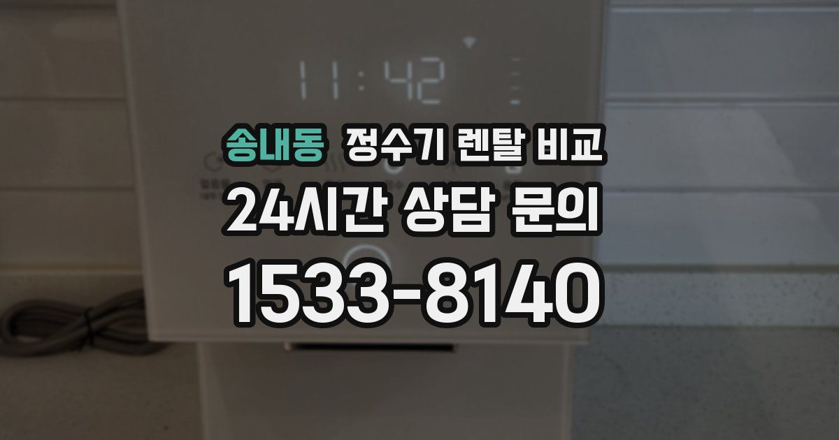 송내동 정수기 렌탈 비교