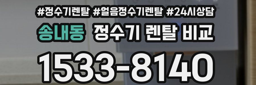 송내동 정수기 렌탈 비교
