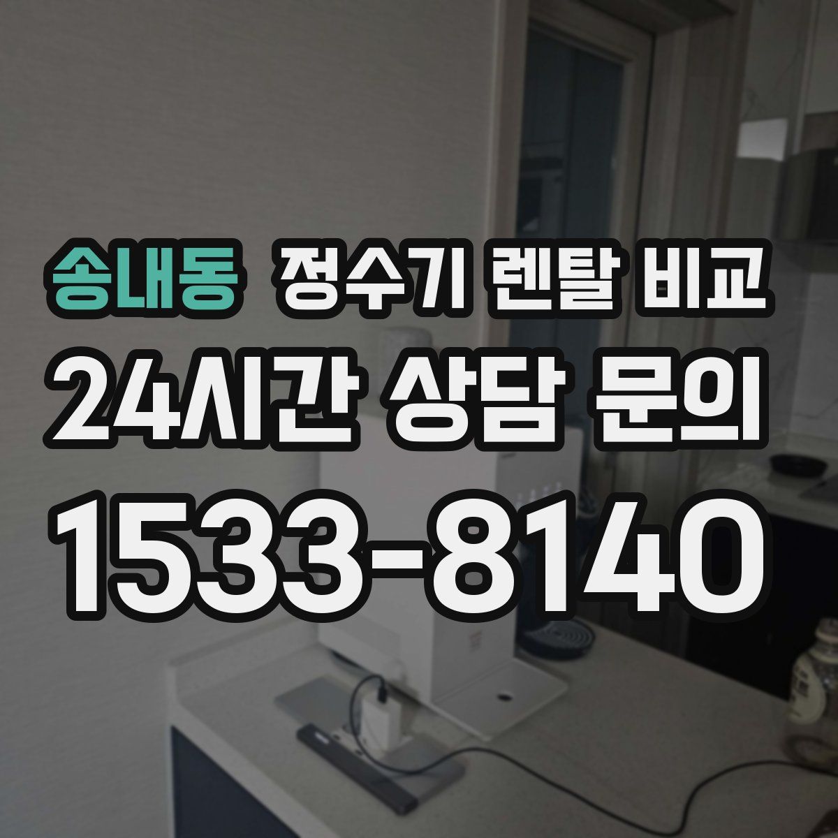 송내동 정수기 렌탈 비교