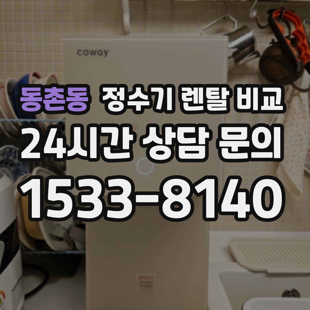 동촌동 정수기 렌탈 비교