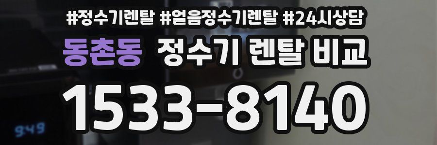 동촌동 정수기 렌탈 비교