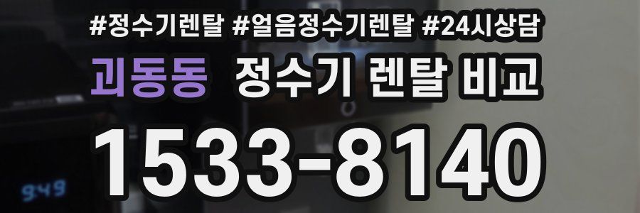 괴동동 정수기 렌탈 비교