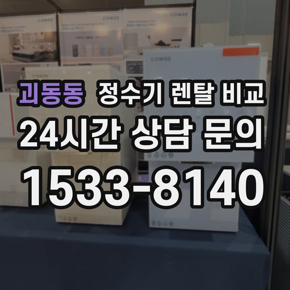 괴동동 정수기 렌탈 비교
