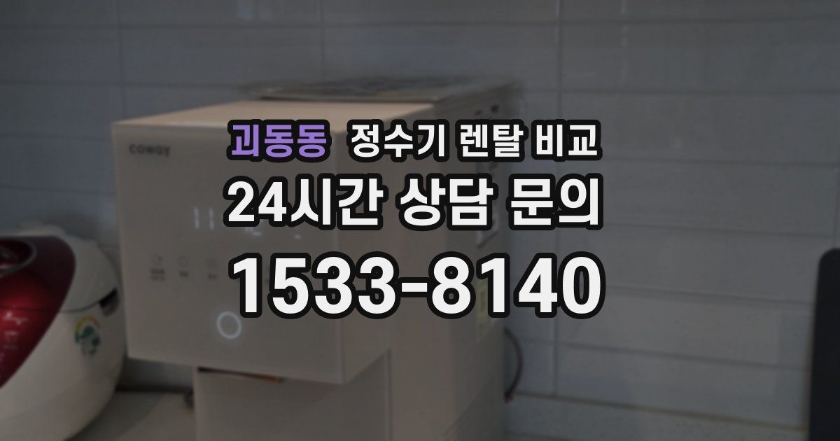 괴동동 정수기 렌탈 비교
