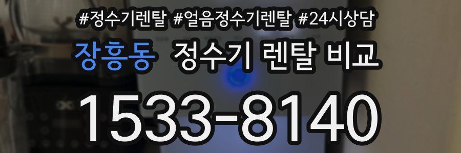 장흥동 정수기 렌탈 비교