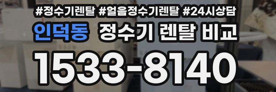 인덕동 정수기 렌탈 비교