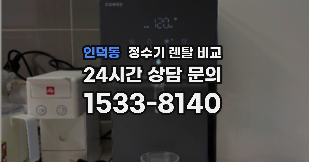 인덕동 정수기 렌탈 비교