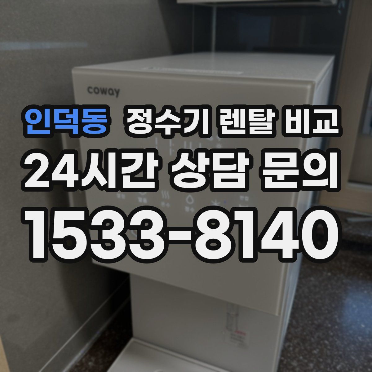 인덕동 정수기 렌탈 비교