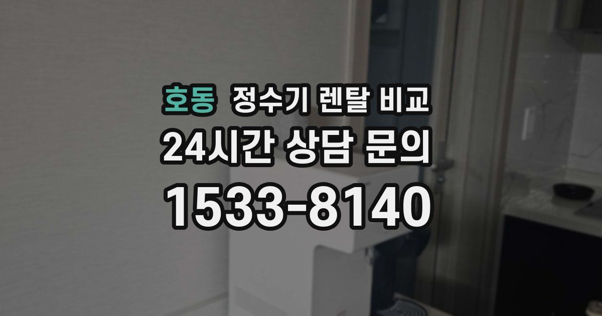 호동 정수기 렌탈 비교