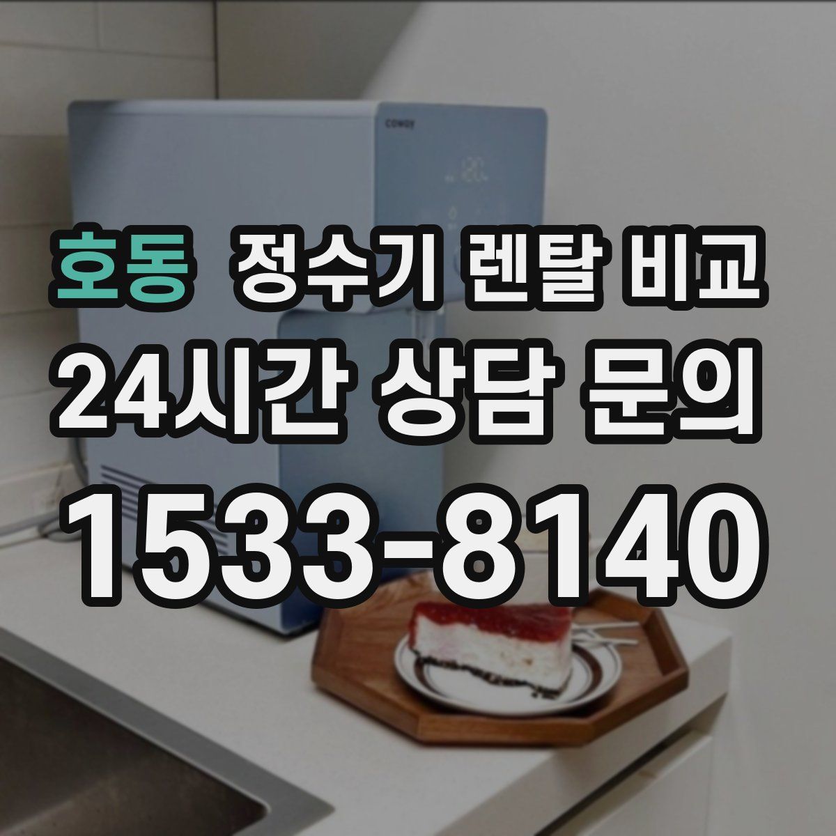 호동 정수기 렌탈 비교