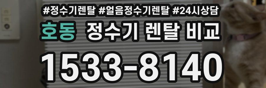 호동 정수기 렌탈 비교