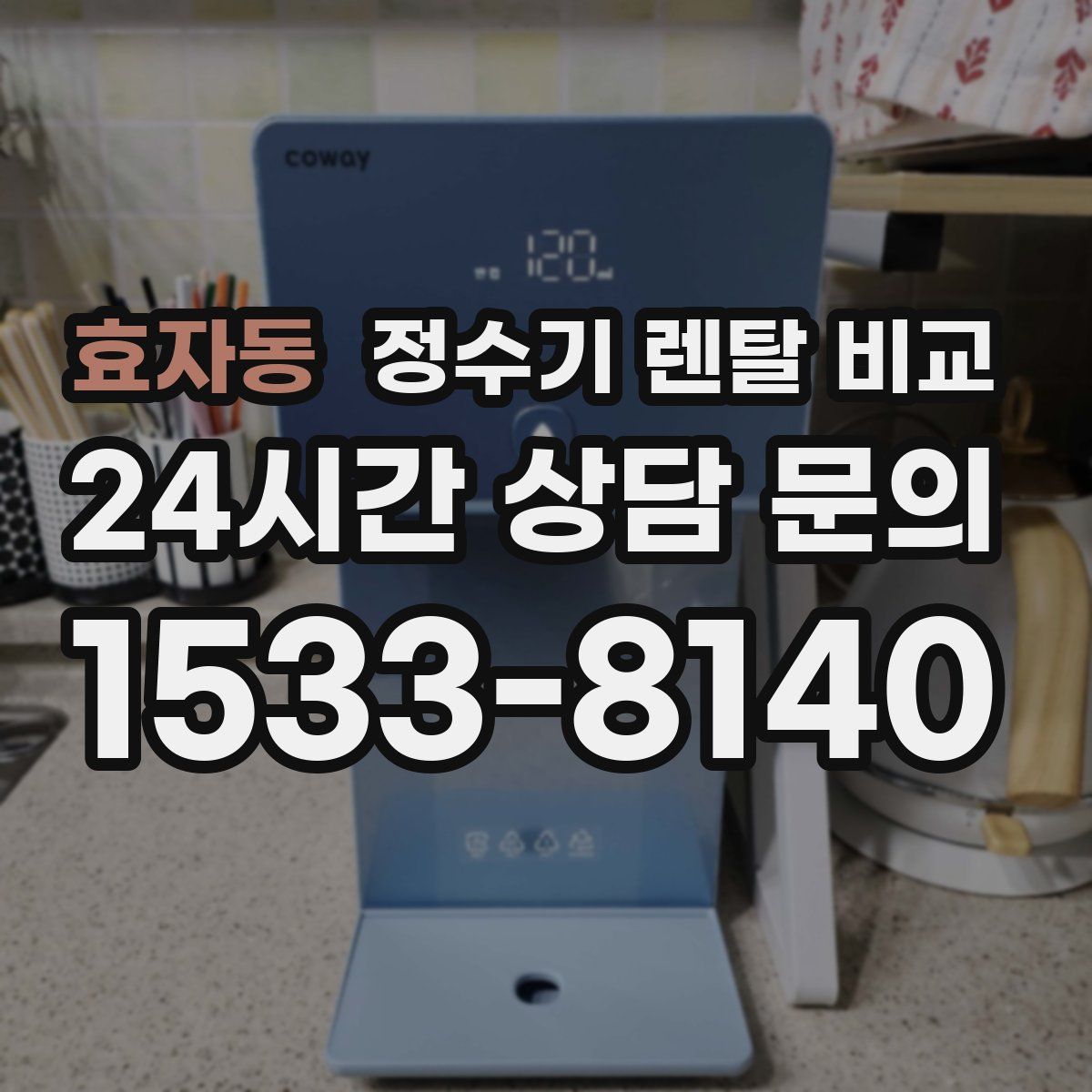 효자동 정수기 렌탈 비교