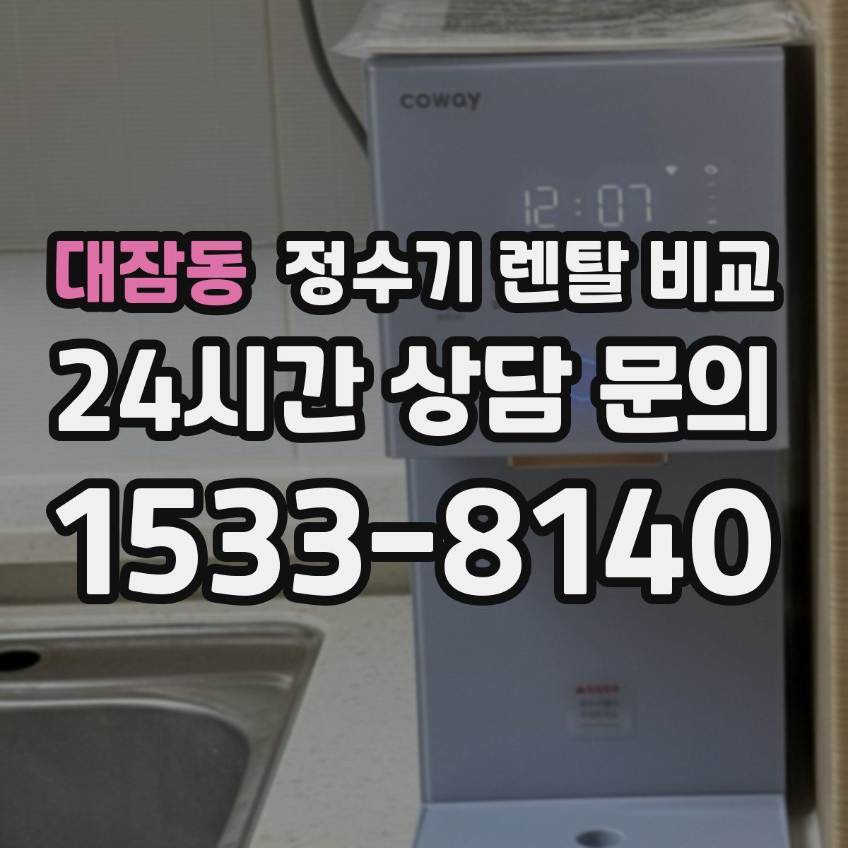 대잠동 정수기 렌탈 비교
