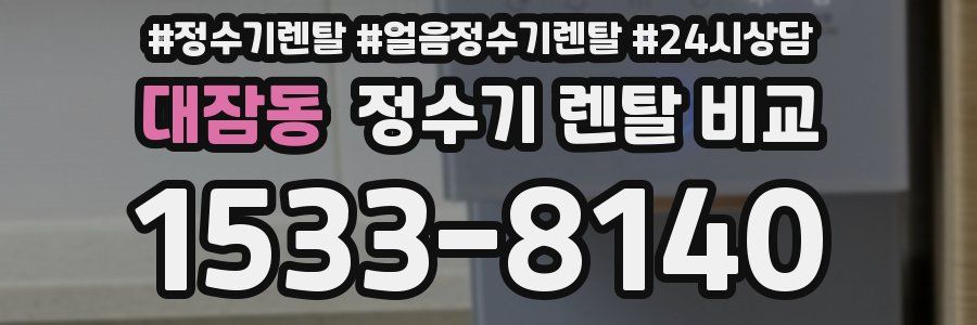 대잠동 정수기 렌탈 비교
