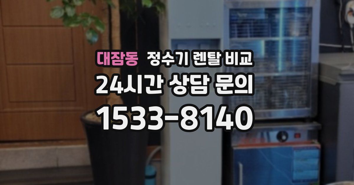 대잠동 정수기 렌탈 비교
