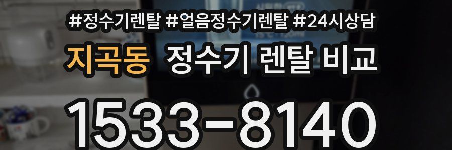 지곡동 정수기 렌탈 비교