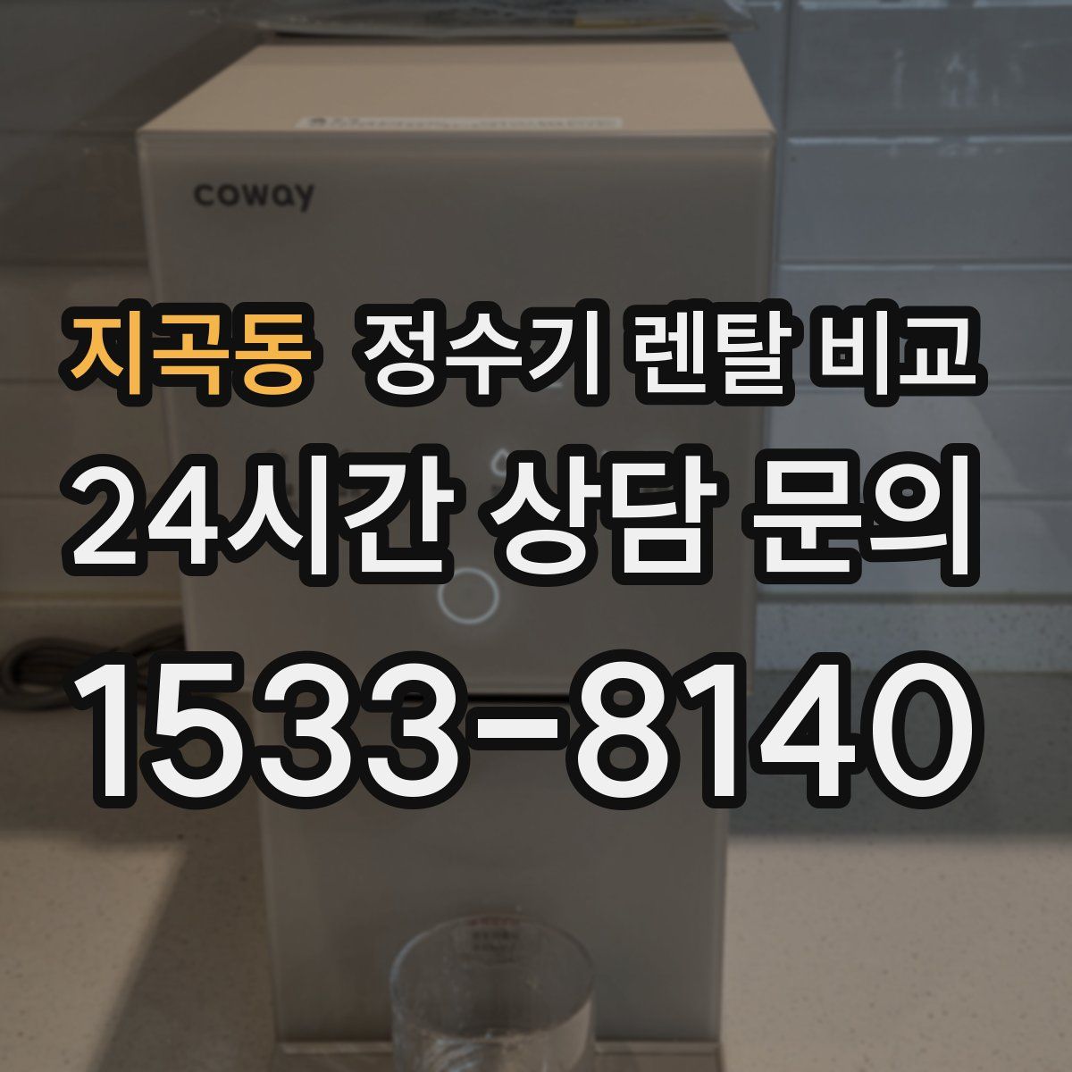 지곡동 정수기 렌탈 비교