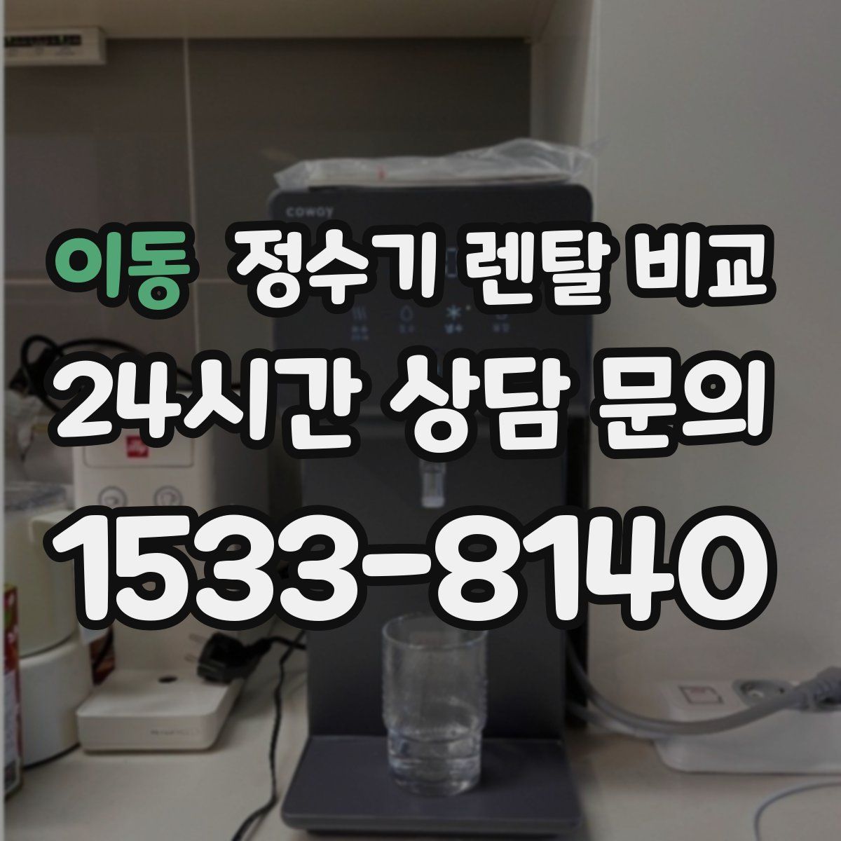 이동 정수기 렌탈 비교