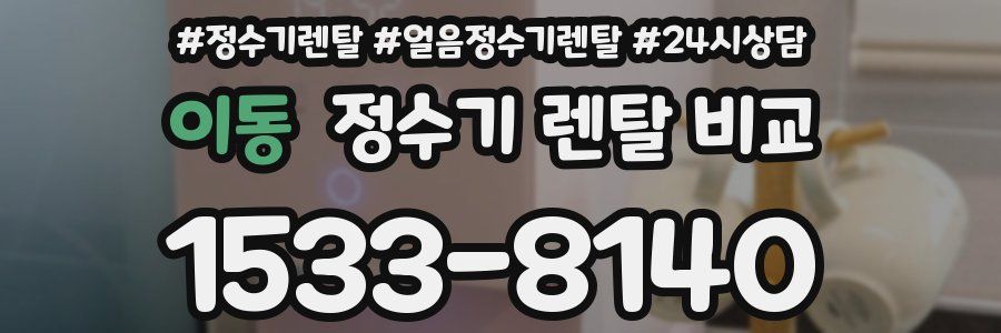 이동 정수기 렌탈 비교