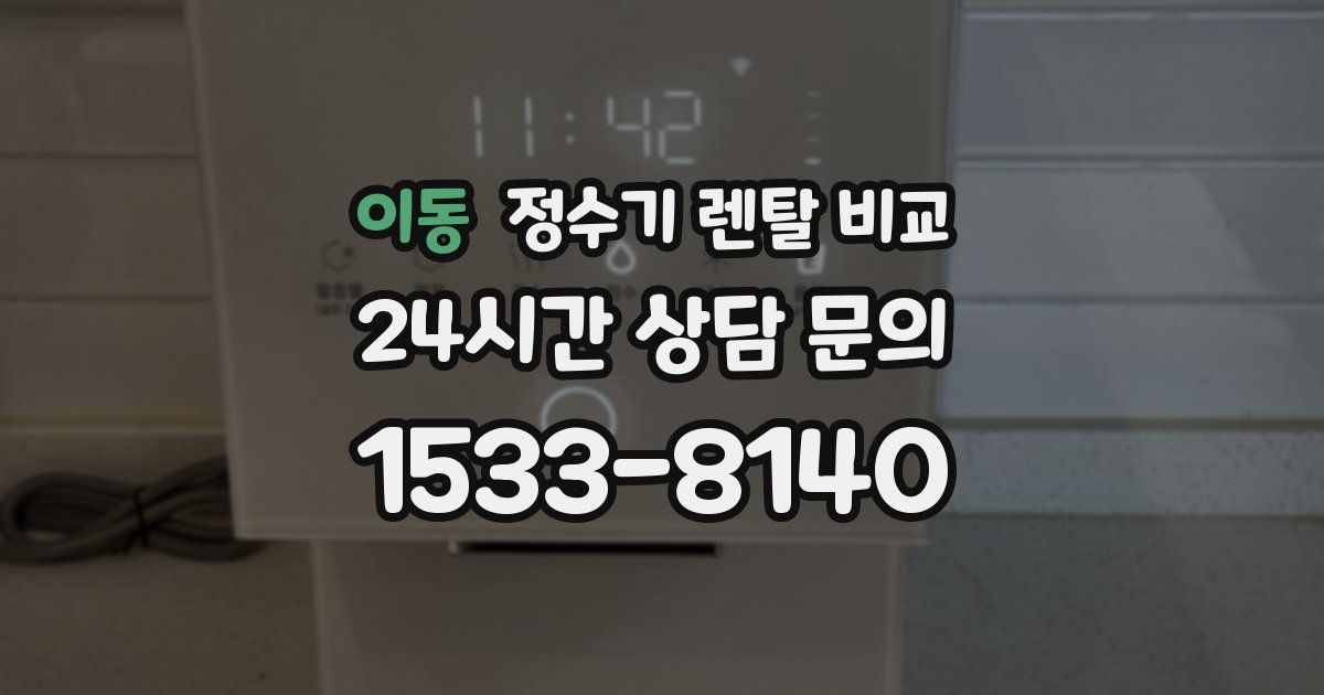 이동 정수기 렌탈 비교