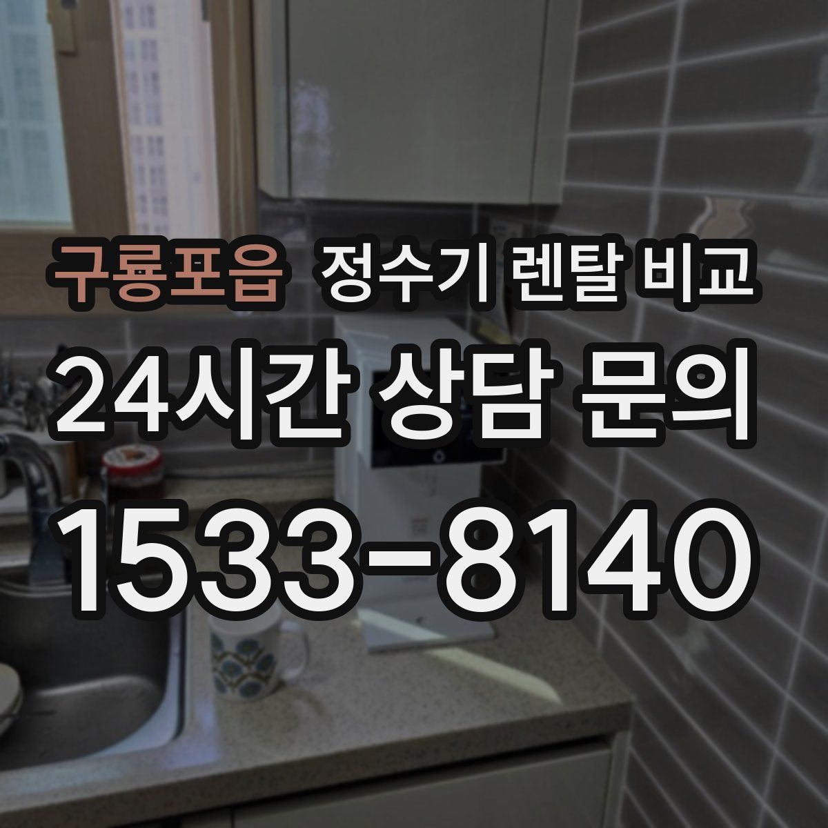 구룡포읍 정수기 렌탈 비교