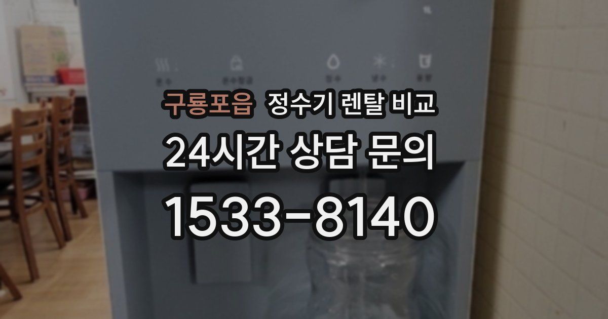 구룡포읍 정수기 렌탈 비교