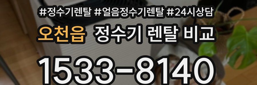 오천읍 정수기 렌탈 비교