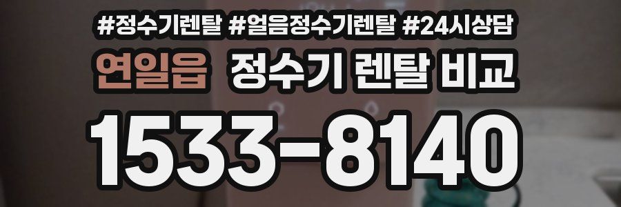 연일읍 정수기 렌탈 비교