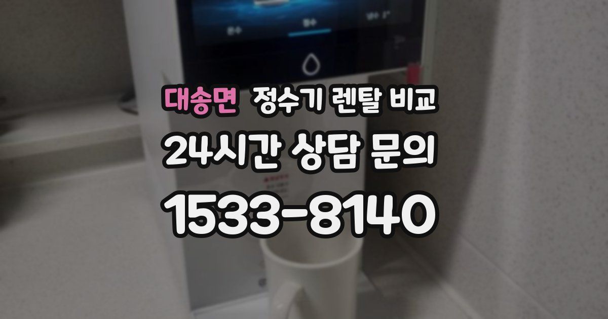 대송면 정수기 렌탈 비교