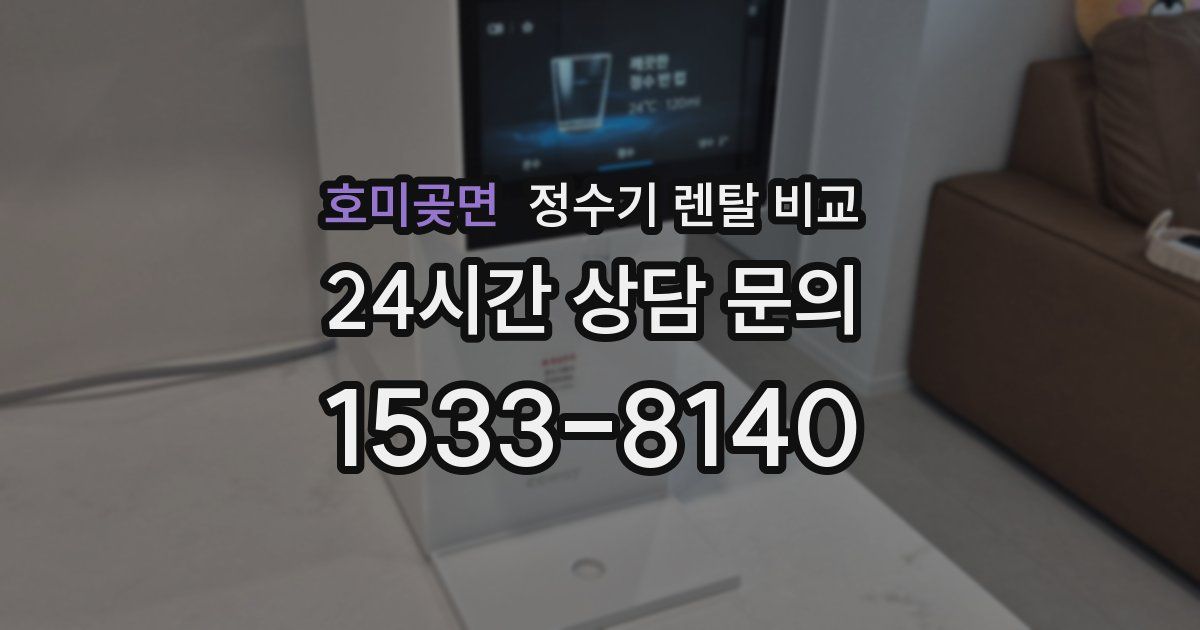 호미곶면 정수기 렌탈 비교