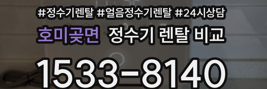 호미곶면 정수기 렌탈 비교