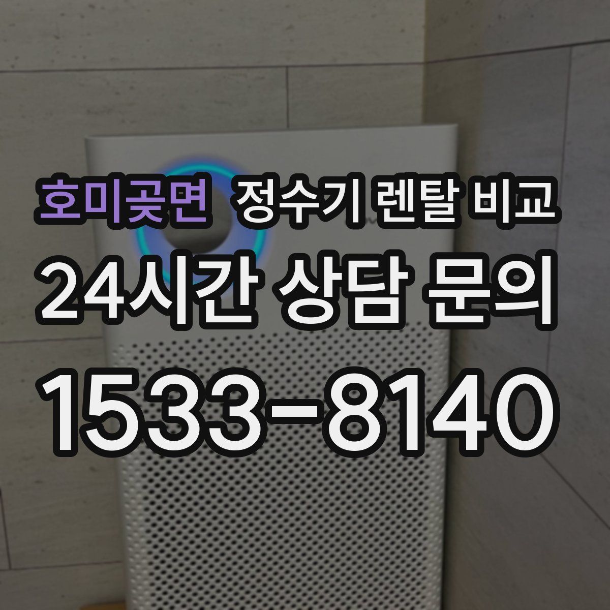 호미곶면 정수기 렌탈 비교