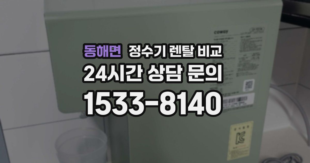 동해면 정수기 렌탈 비교