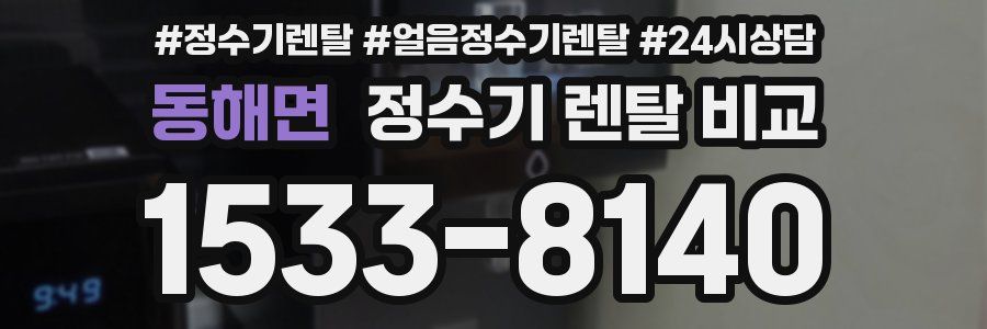 동해면 정수기 렌탈 비교