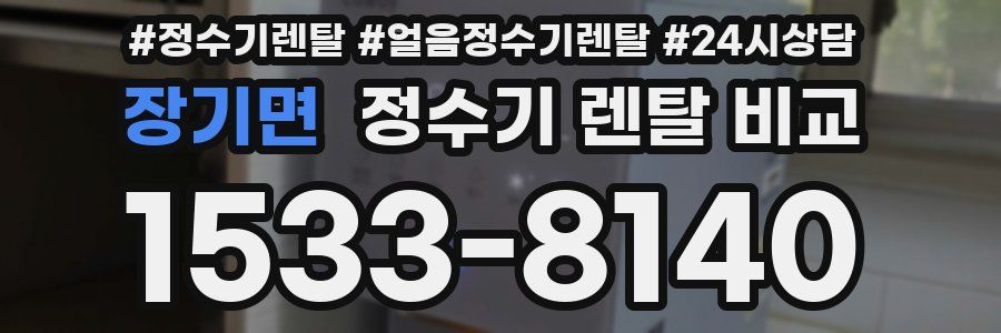 장기면 정수기 렌탈 비교