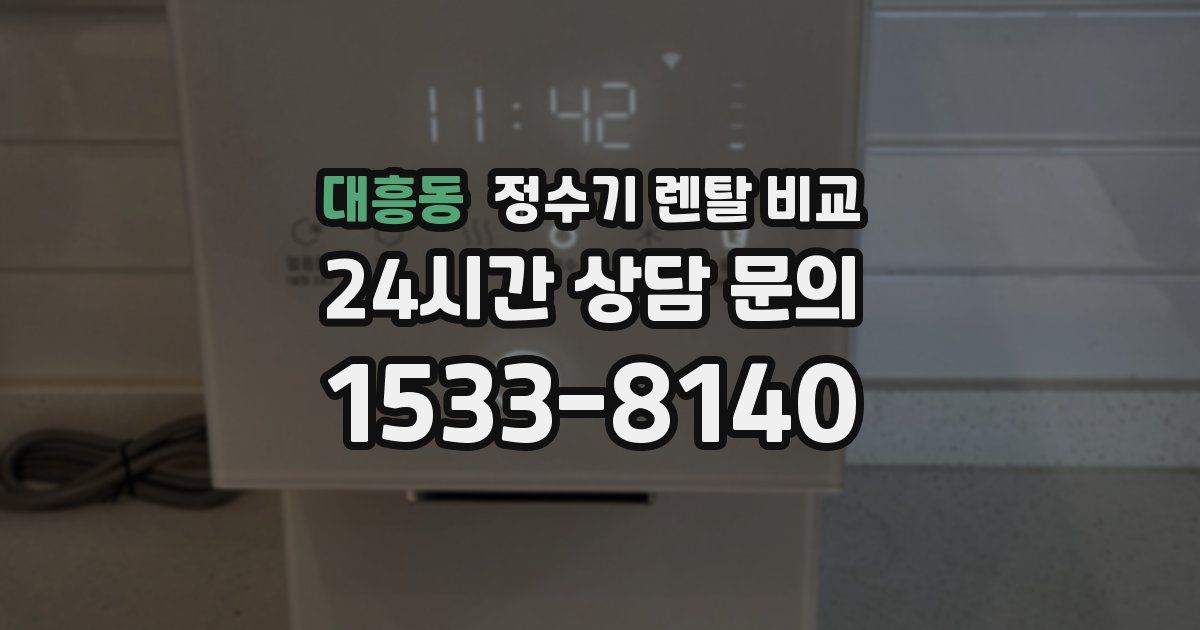 대흥동 정수기 렌탈 비교