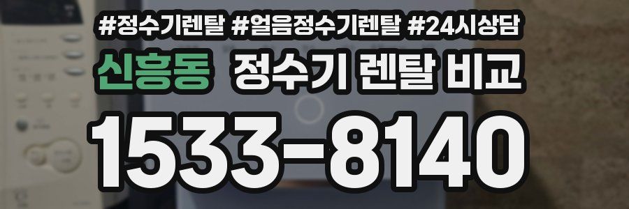 신흥동 정수기 렌탈 비교