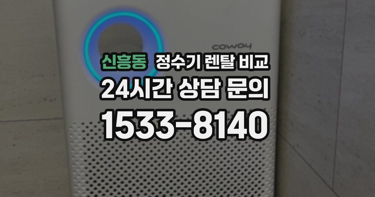 신흥동 정수기 렌탈 비교