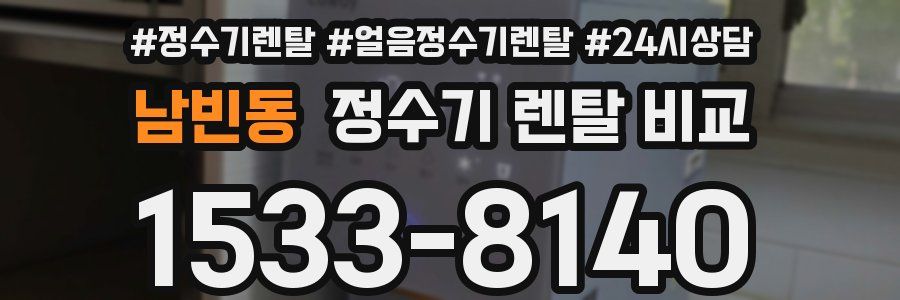 남빈동 정수기 렌탈 비교