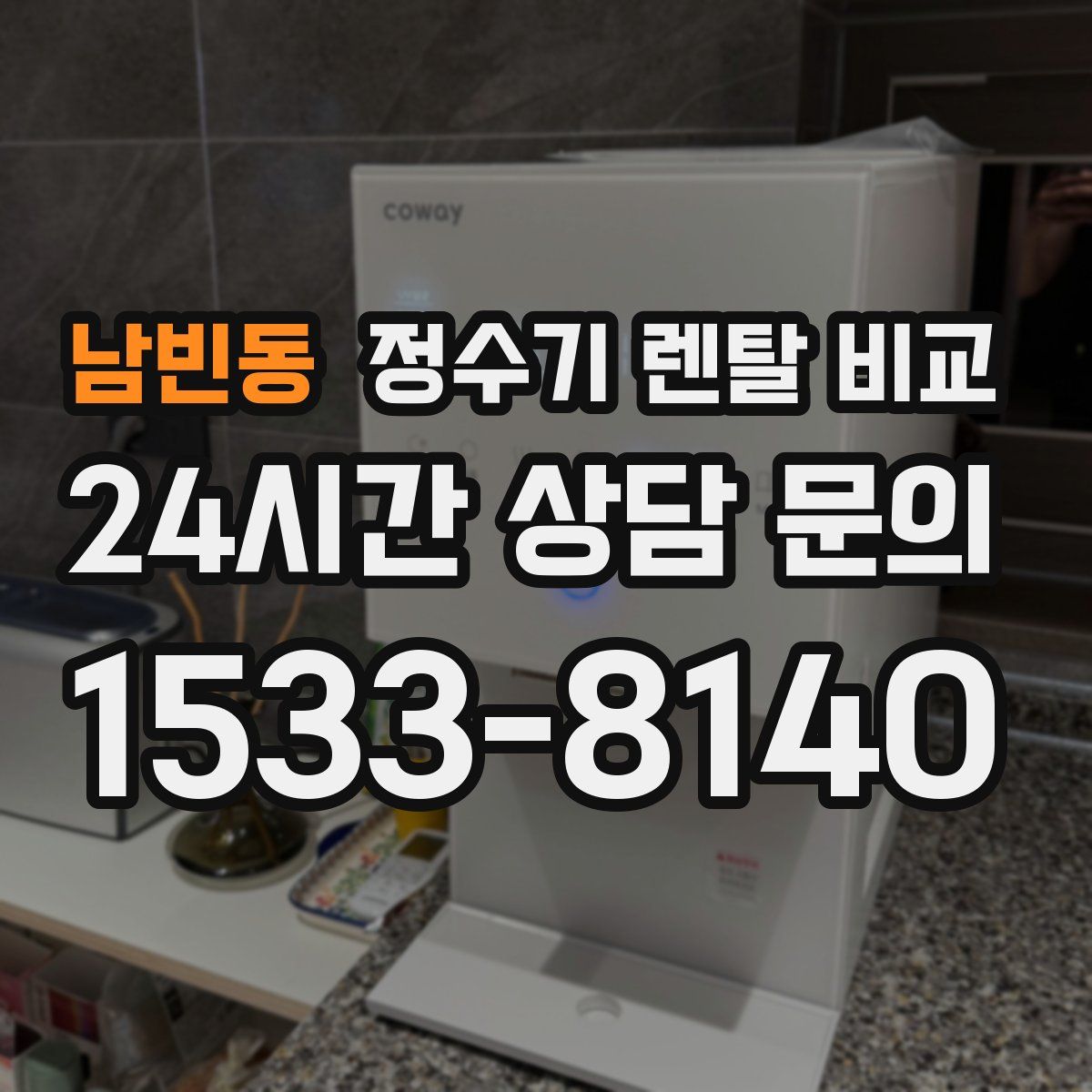 남빈동 정수기 렌탈 비교
