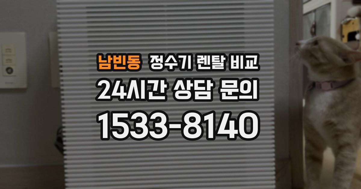 남빈동 정수기 렌탈 비교